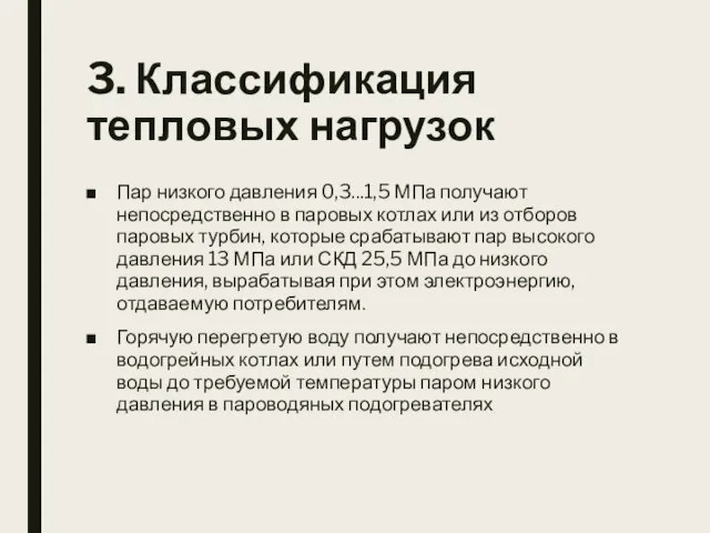 3. Классификация тепловых нагрузок Пар низкого давления 0,3...1,5 МПа получают непосредственно в