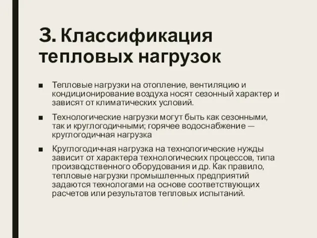 3. Классификация тепловых нагрузок Тепловые нагрузки на отопление, вентиляцию и кондиционирование воздуха