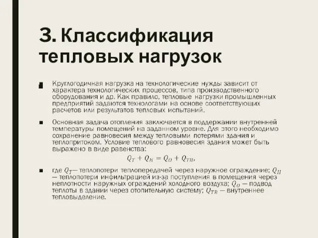 3. Классификация тепловых нагрузок