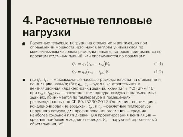 4. Расчетные тепловые нагрузки