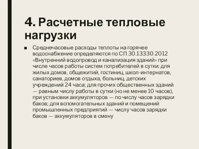 4. Расчетные тепловые нагрузки Среднечасовые расходы теплоты на горячее водоснабжение определяются по