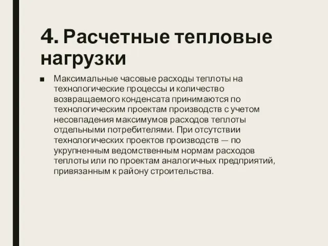 4. Расчетные тепловые нагрузки Максимальные часовые расходы теплоты на технологические процессы и