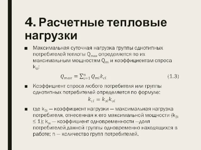 4. Расчетные тепловые нагрузки