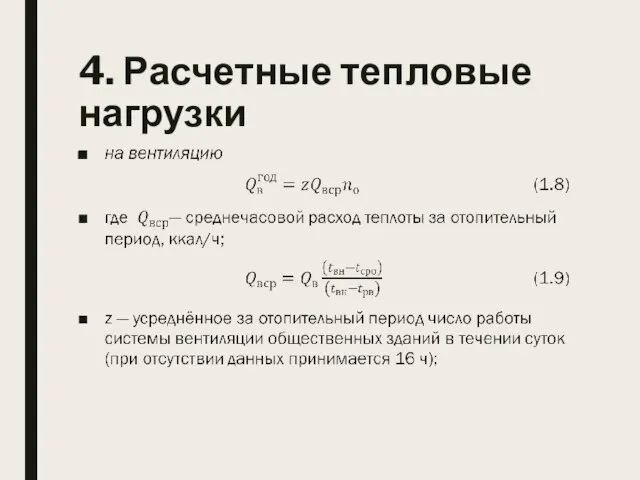 4. Расчетные тепловые нагрузки