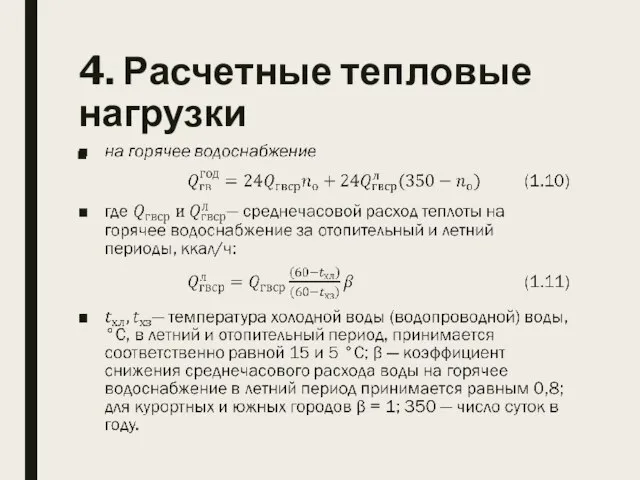 4. Расчетные тепловые нагрузки