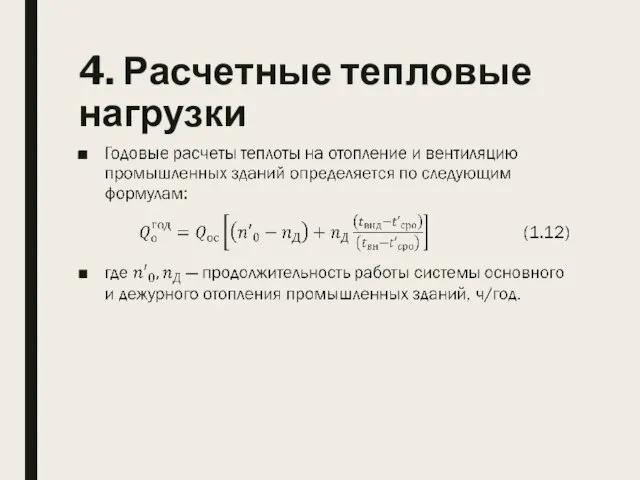 4. Расчетные тепловые нагрузки