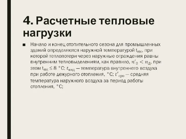 4. Расчетные тепловые нагрузки