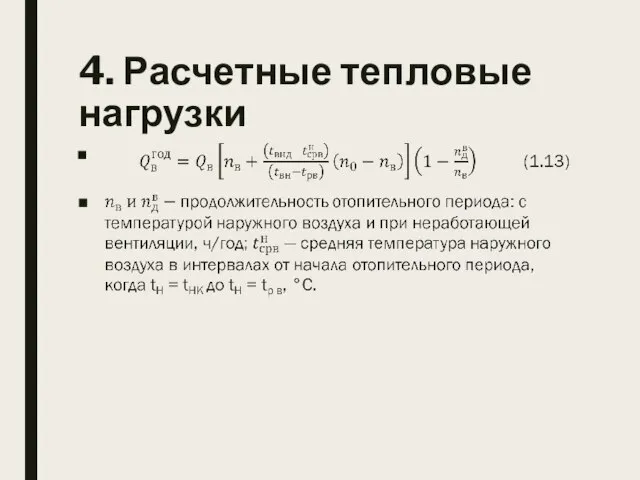 4. Расчетные тепловые нагрузки