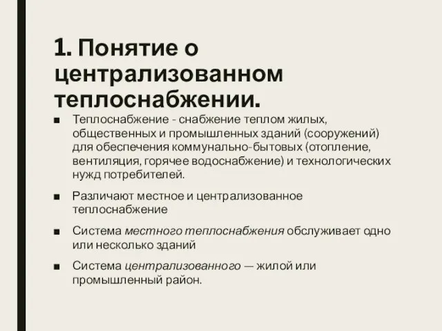 1. Понятие о централизованном теплоснабжении. Теплоснабжение - снабжение теплом жилых, общественных и