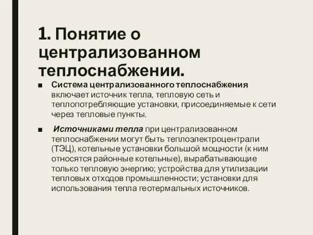 1. Понятие о централизованном теплоснабжении. Система централизованного теплоснабжения включает источник тепла, тепловую