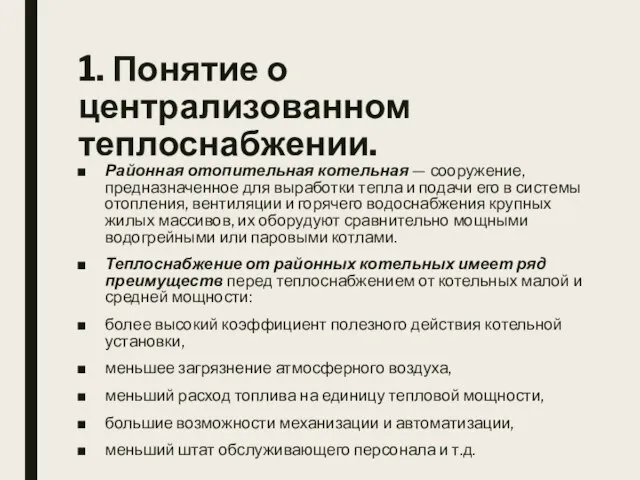 1. Понятие о централизованном теплоснабжении. Районная отопительная котельная — сооружение, предназначенное для