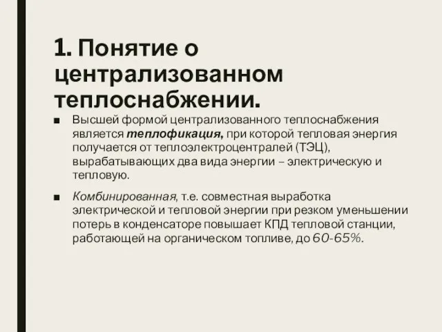 1. Понятие о централизованном теплоснабжении. Высшей формой централизованного теплоснабжения является теплофикация, при