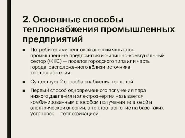 2. Основные способы теплоснабжения промышленных предприятий Потребителями тепловой энергии являются промышленные предприятия