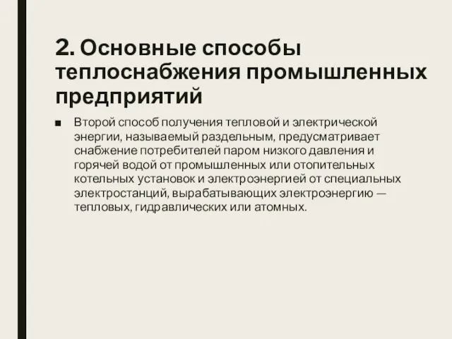 2. Основные способы теплоснабжения промышленных предприятий Второй способ получения тепловой и электрической