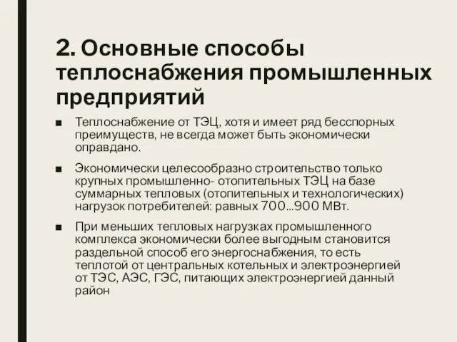 2. Основные способы теплоснабжения промышленных предприятий Теплоснабжение от ТЭЦ, хотя и имеет