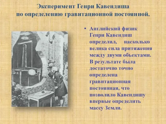 Эксперимент Генри Кавендиша по определению гравитационной постоянной. Английский физик Генри Кавендиш определил,