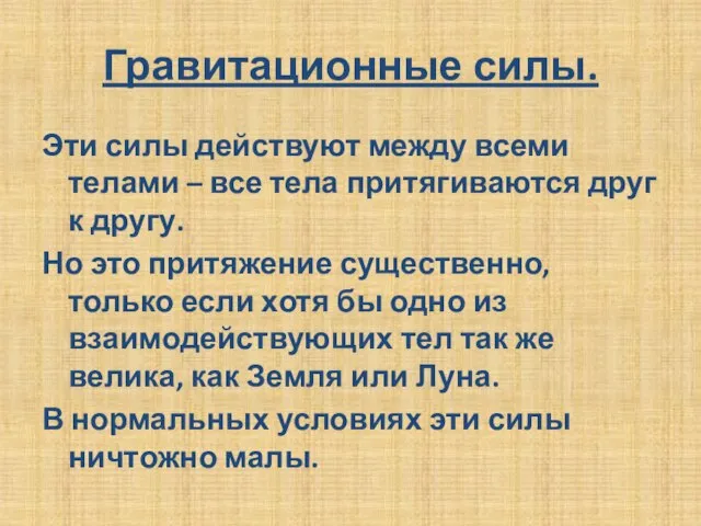 Гравитационные силы. Эти силы действуют между всеми телами – все тела притягиваются