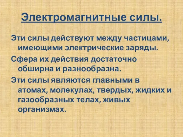 Электромагнитные силы. Эти силы действуют между частицами, имеющими электрические заряды. Сфера их