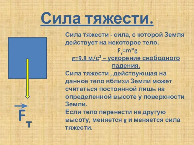 Сила тяжести. Сила тяжести - сила, с которой Земля действует на некоторое