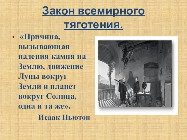 Закон всемирного тяготения. «Причина, вызывающая падения камня на Землю, движение Луны вокруг