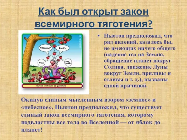 Как был открыт закон всемирного тяготения? Ньютон предположил, что ряд явлений, казалось