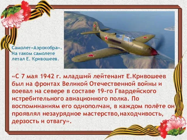 «С 7 мая 1942 г. младший лейтенант Е.Кривошеев был на фронтах Великой