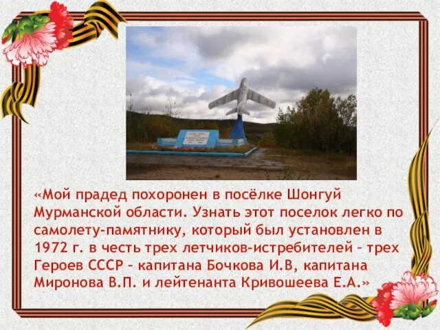 «Мой прадед похоронен в посёлке Шонгуй Мурманской области. Узнать этот поселок легко