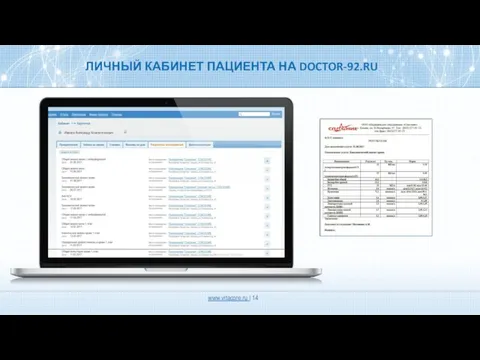 ЛИЧНЫЙ КАБИНЕТ ПАЦИЕНТА НА DOCTOR-92.RU Иванов Александр Константинович www.vitacore.ru |