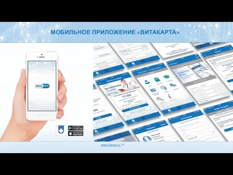 МОБИЛЬНОЕ ПРИЛОЖЕНИЕ «ВИТАКАРТА» www.vitacore.ru |