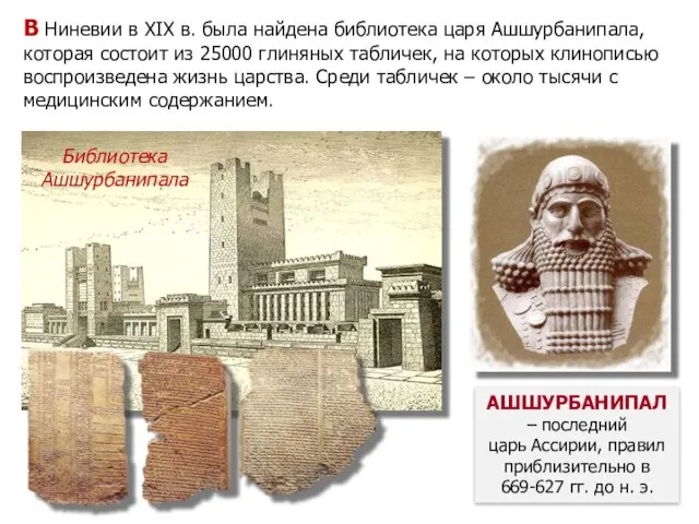 АШШУРБАНИПАЛ – последний царь Ассирии, правил приблизительно в 669-627 гг. до н.