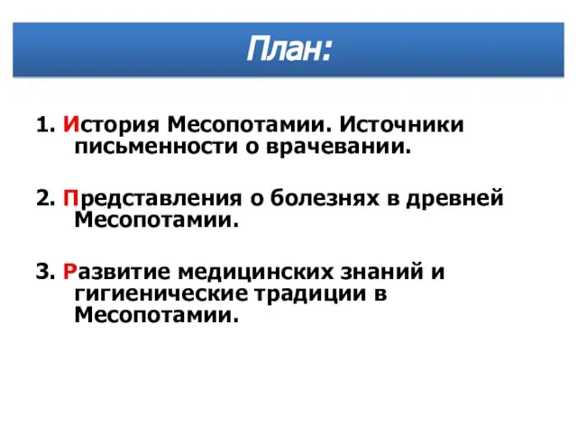 1. История Месопотамии. Источники письменности о врачевании. 2. Представления о болезнях в