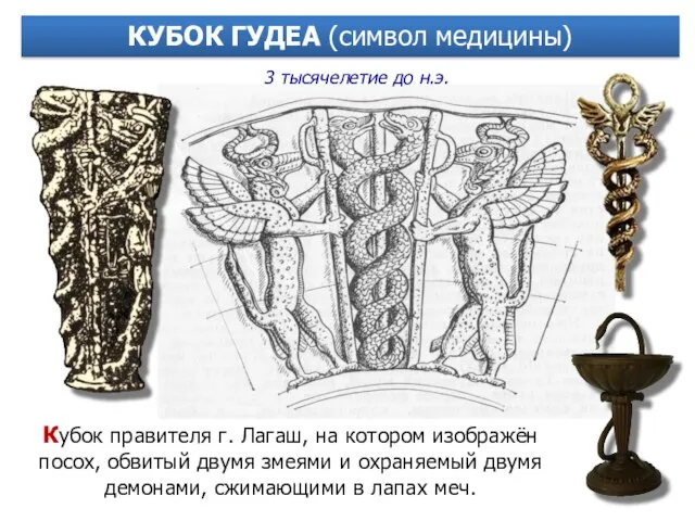 КУБОК ГУДЕА (символ медицины) Кубок правителя г. Лагаш, на котором изображён посох,