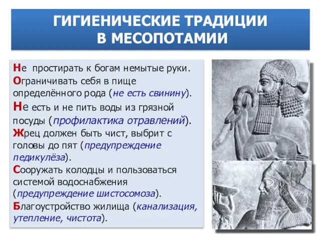 ГИГИЕНИЧЕСКИЕ ТРАДИЦИИ В МЕСОПОТАМИИ Не простирать к богам немытые руки. Ограничивать себя