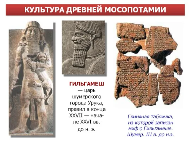 Глиняная табличка, на которой записан миф о Гильгамеше. Шумер. III в. до