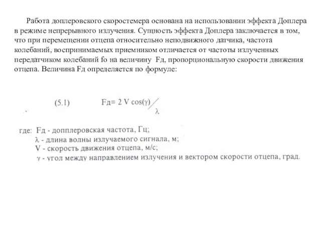 Работа доплеровского скоростемера основана на использовании эффекта Доплера в режиме непрерывного излучения.