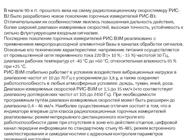 В начале 90-х гг. прошлого века на схему радиолокационному скоростимеру РИС-В2 было