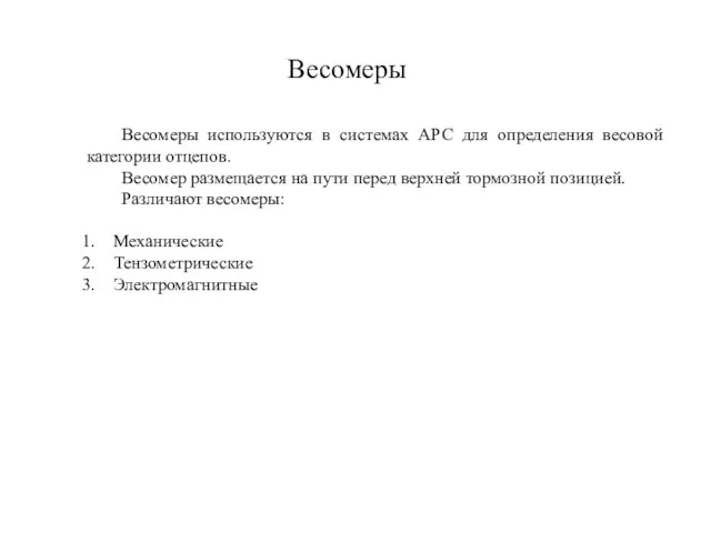 Весомеры используются в системах АРС для определения весовой категории отцепов. Весомер размещается