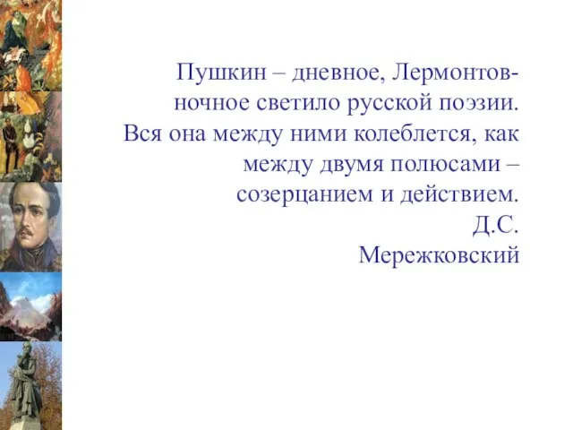 Пушкин – дневное, Лермонтов-ночное светило русской поэзии. Вся она между ними колеблется,