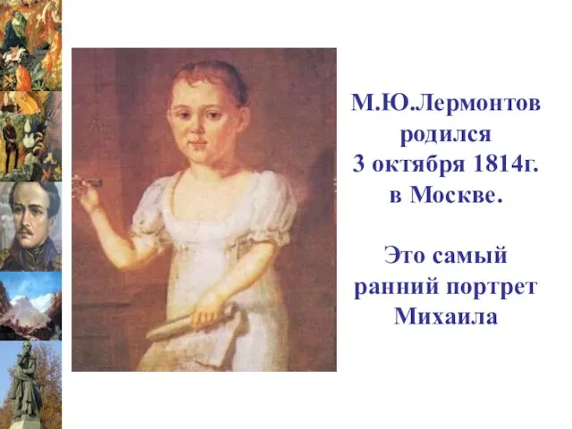 М.Ю.Лермонтов родился 3 октября 1814г. в Москве. Это самый ранний портрет Михаила
