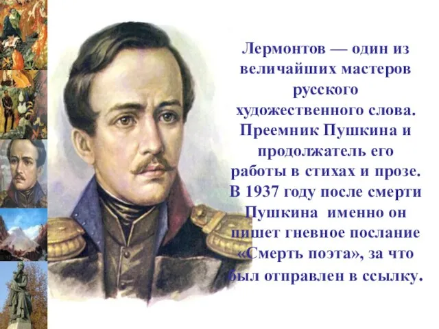 Лермонтов — один из величайших мастеров русского художественного слова. Преемник Пушкина и
