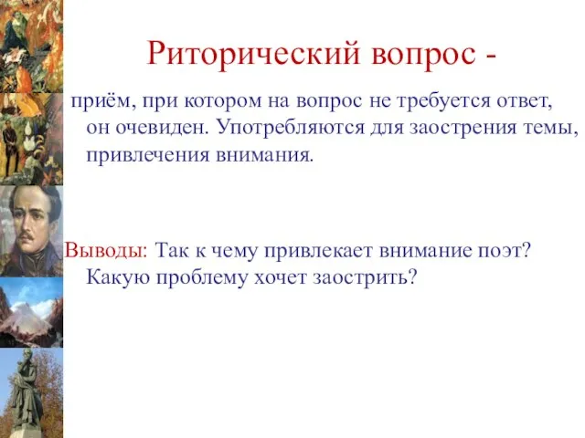 Риторический вопрос - приём, при котором на вопрос не требуется ответ, он