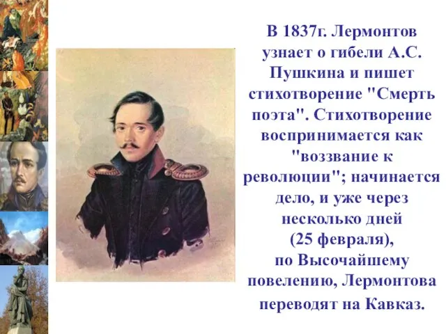 В 1837г. Лермонтов узнает о гибели А.С.Пушкина и пишет стихотворение "Смерть поэта".