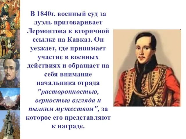 В 1840г. военный суд за дуэль приговаривает Лермонтова к вторичной ссылке на