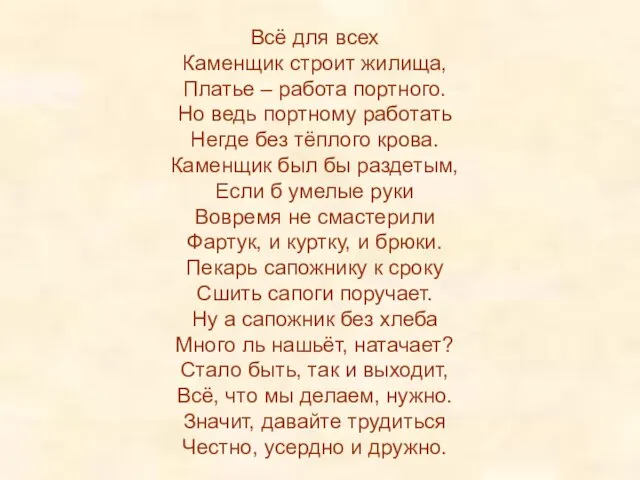 Всё для всех Каменщик строит жилища, Платье – работа портного. Но ведь