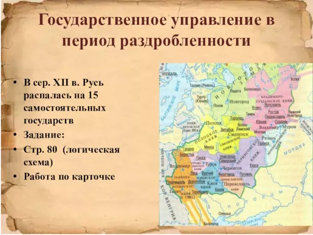 Государственное управление в период раздробленности В сер. XII в. Русь распалась на