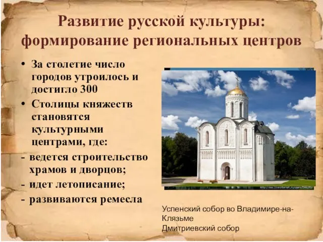 Развитие русской культуры: формирование региональных центров За столетие число городов утроилось и