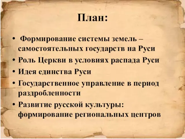 План: Формирование системы земель – самостоятельных государств на Руси Роль Церкви в