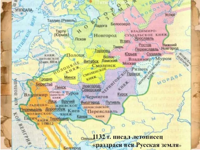 1132 г. писал летописец «раздрася вся Русская земля»