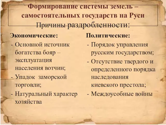 Формирование системы земель – самостоятельных государств на Руси Причины раздробленности: Экономические: Основной