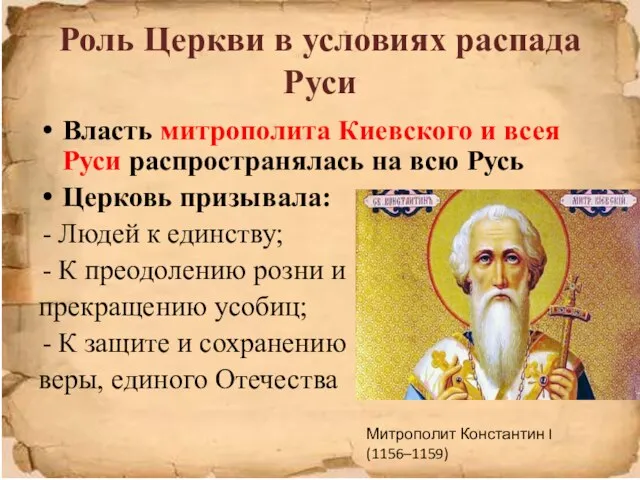 Роль Церкви в условиях распада Руси Власть митрополита Киевского и всея Руси